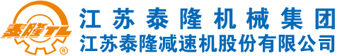 江苏泰隆减速机【泰兴】股份有限公司